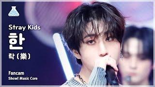 [예능연구소] Stray Kids HAN – LALALALA(스트레이 키즈 한 - 락 (樂)) FanCam | Show! MusicCore | MBC231111방송