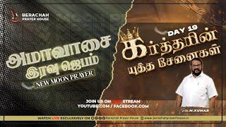 Live ¦ அமாவாசை ஜெபம்/Day 19 - கர்த்தரின் யுத்த சேனைகள் ¦ 04 AUG 24 ¦ Worship & Prayer Pr M.Kumar