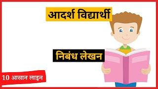 Adarsh Vidyarthi par Nibandh | 10 Lines Essay On An Ideal Student