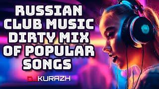 RUSSIAN CLUB MUSIC DIRTY MIX OF POPULAR SONGS! DJ KURAZH!