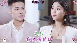 Full Movie | 落魄千金被迫和霸总先婚后爱！小三抢夺正妻之位反被霸总强制送去陪酒！  中国电视剧