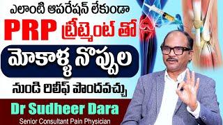 KNEE JOINT PAIN - Relief Without Surgery | Epione pain management | Dr. Sudheer Dara | SumanTv