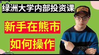 【区块链投资100问】在熊市中怎么操作才能有收获？售价1万元绿洲大学社群，内部投资课，新手必看！免费分享