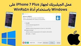 عمل الجيلبريك لجهاز iPhone 7 Plus على Windows باستخدام أداة WinRa1n