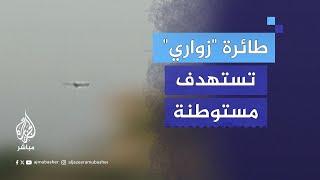 كتائب القسام تنشر مشاهد إطلاق طائرة "زواري" انتحارية باتجاه تجمع لقوات الاحتلال في مستوطنة "حوليت"