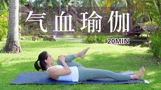 【20分钟气血瑜伽】疏通气血 调理内分泌 平衡情绪 增强免疫力 | Yue Yoga