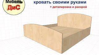 Кровать своими руками. Чертеж и деталировка. His Bed with his hands. Drawing and detailing.