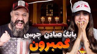 Young Sudden Chvrsi GAMBRON Reaction گمبرون یانگ صادن چرسی (ری اکشن)