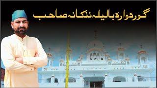 Gurdwara Bal Lila Nankana Sahib | گوردوارہ بالیلہ ننکانہ صاحب | Sultan Tv HD