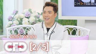 Club Friday Show - มดดำ คชาภา วันที่ 31 ตุลาคม 2563 [2/5] | CHANGE2561