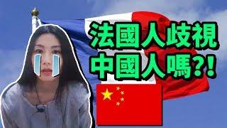 法國人歧視中國人嗎？法國人怎麼看中國人？【法國留學旅遊必看必知】 | StephanieStory