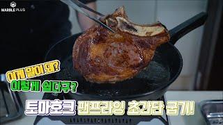 토마호크 스테이크 굽는법 초간단 팬프라잉 tomahawk steak 4k HDR