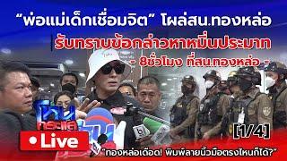  Live พ่อแม่เด็กเชื่อมจิตโผล่ สน.ทองหล่อ รับทราบข้อกล่าวหา | หนุ่มกรรชัยติดตามความคืบหน้าคดี [1/4]