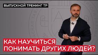 Как научиться понимать других людей?