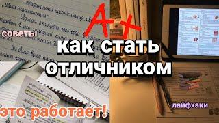 Как Стать ОТЛИЧНИКОМ || советы для отличной учёбы || мотивация на учёбу