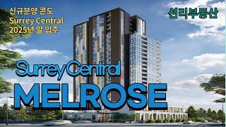 Melrose 신규분양 고층 콘도(Surrey Central)