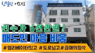 [원룸매매] 엘리베이터 있고 도로넓고, 인수가 5천만원?, 매도인 마음비움, 급매의 정석, 친절한이소장