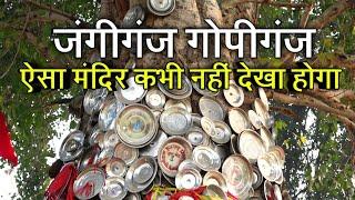 भारत में मिला अजीब मंदिर | Oh My God |  Bramdev Story | Jangiganj Kulmanpur | Bramdev Temple