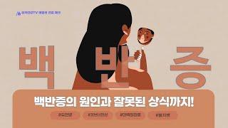 멜라닌 세포가 소실되어 나타나는 '이 질환!' 난치성 질환이므로 불치병이다?!｜백반증의 오해와 진실