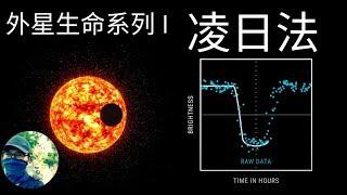 尋找太陽系外行星：凌日法|Transit|Exoplanet