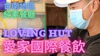 2022.11.01 台南地區的純素餐廳：愛家國際餐飲 (A Vegan Restaurant in Tainan Area: Loving Hut)