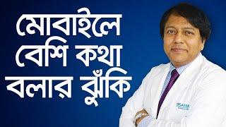 মোবাইলে কথা বলার ঝুঁকিগুলো জানেন কি? - প্রফেসর ডাঃ শেখ নুরুল ফাত্তাহ রুমি // Cell Phone Radiation