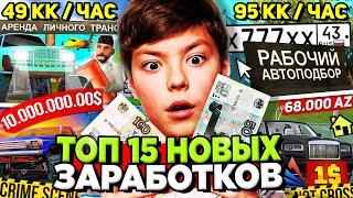 ТОП 15 НОВЫХ СПОСОБОВ ЗАРАБОТКА на АРИЗОНА РП / Заработок 150кк за ДЕНЬ: Обновление ARIZONA RP
