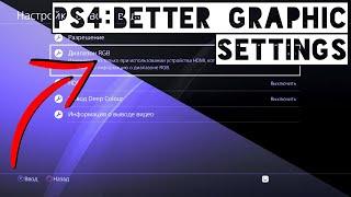 Как улучшить графику на ПС4? How to Get Better Graphics on PS4 PlayStation 4?