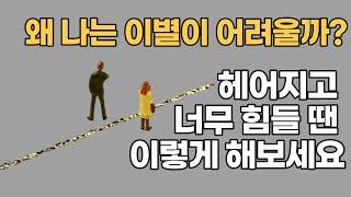 심리학자가 이별을 극복하는 방법- 이별하고힘들때ㅣ상실감극복ㅣ애도과정, 이별을 받아들이는 5단계