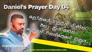 "ලෝකයේ බලවත් ගිණ්නට එහා ක්‍රියාකරන දෙවියන් වහන්සෙගේ බලය (හතරවන දිනය)"  DANIYEL FASTING   2025/01/08