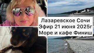 Эфир 21.06.2025 Лазаревское Сочи/ ПЛЯЖ И КАФЕ ФИНИШ/ ЖОЗЕФИНА В КРАСИВОМ ПЛАТЬЕ#лазаревское #сочи