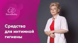 Средства для интимной гигиены. Польза и вред. Как правильно выбрать?