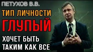 Тип личности "Глупый". У вас точно есть такой знакомый.