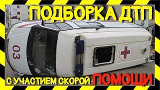 Подборка ДТП Аварий с участием Скорой Помощи 2020