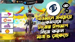 কীভাবে TopupBuzz থেকে কমদামে ডায়মন্ড কিনে বিজনেস করবেন🟢How To Top Up Free Fire Diamond Low Price