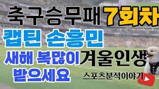 [겨울인생]축구승무패 7회차  캡틴 손흥민  새해 복많이 받으세요