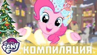 My Little Pony: Дружба — это чудо  Рождество | Сборники | Настоящие сёстры | по-русски