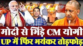 मोदी से भिड़े CM योगी | भरी सभा में कर दिया खेला | UP में फिर तोड़फोड़