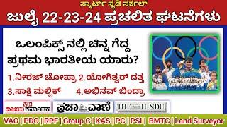 July 24 Daily Current Affairs in Kannada 2024 | ಪ್ರಚಲಿತ ಘಟನೆಗಳು | VAO, PDO, KAS, KEA, KPSC, PC, PSI