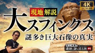 【完全保存版】圧巻！超至近距離から大スフィンクスを解説 〜#6 河江肖剰の遺跡と謎を巡る旅（エジプト文明・考古学・歴史・ピラミッド・ミステリー）