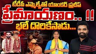 Anchor Pradeep Machiraju to Marry TDP MLA | Pradeep Love Story and Marriage | Red Tv