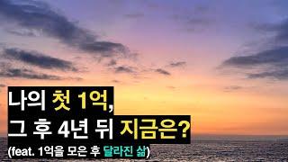 나의 첫 1억, 그 후 4년 뒤 지금은? (feat. 1억을 모은 후 달라진 삶)