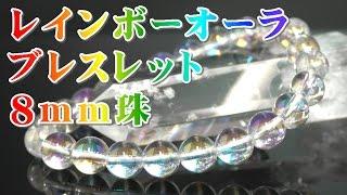 オーロラ水晶 パワーストーン ブレスレット ８ｍｍ珠 通販 意味 効果 宝石言葉 特徴について 通信販売 オーロラ水晶 パワーストーン ブレスレット ８ｍｍ玉 オーロラクォーツ