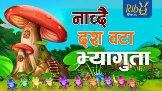 Nachdai Dus Wota I Thikka Ta Paryo I Dancing Frogs | Reverse Counting I Laxmi Pd Bhetwal I Babina