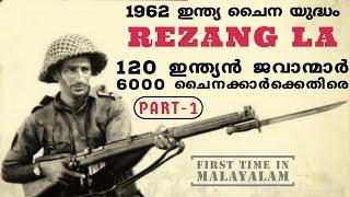 rezang la battle malayalam 1 | 120 ഇന്ത്യൻ ജവാന്മാർ ചൈനയിൽനിന്നും ലഡാക്കിനെ സംരക്ഷിച്ച ധീര യുദ്ധം