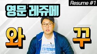 영문레쥬메 #1 영어이력서 와꾸? | 가장 중요한 3가지