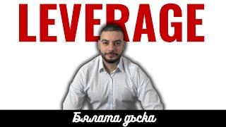 Какво е LEVERAGE? | Кратко, Точно, Ясно | Бялата дъска #26