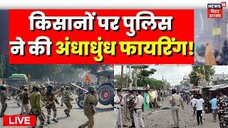 Kisan Protest Live : बिहार में किसानों पर पुलिस का लाठीचार्ज! | Bihar Police | Katihar News