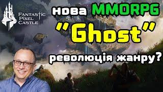 Нова MMORPG “GHOST” від Fantastic Pixel Castle –детальний огляд першого livestream