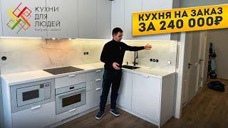 КУХНИ ДЛЯ ЛЮДЕЙ. КУХНЯ НА ЗАКАЗ 240 000 РУБЛЕЙ